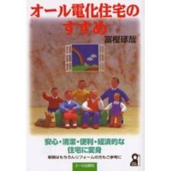 オール電化住宅のすすめ