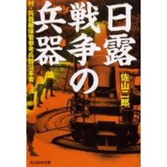 日露戦争の兵器