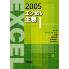 エクセル生物1 楽天市場】エクセル生物1 : 参考書専門店 ブックスドリーム