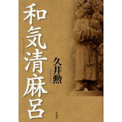 和気清麻呂