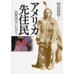アメリカ先住民　民族再生にむけて
