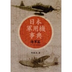 日本軍用機事典　１９１０～１９４５　海軍篇