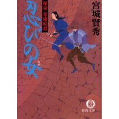 忍びの女（もの）　秘命家康暗殺