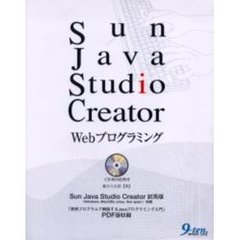 Ｓｕｎ　Ｊａｖａ　Ｓｔｕｄｉｏ　Ｃｒｅａｔｏｒ　Ｗｅｂプログラミング