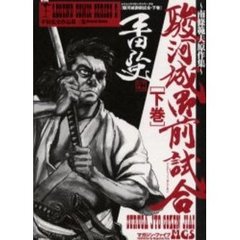 駿河御前試合／南條範夫 Amazon.co.jp: 駿河城御前試合 (徳間文庫 な 1-35) : 南條 範夫: 本