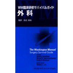 ＷＭ臨床研修サバイバルガイド　外科