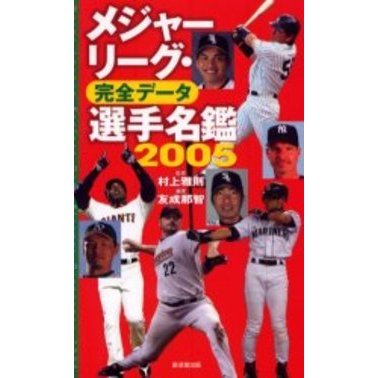 メジャーリーグ・完全データ選手名鑑 ２００５ 通販｜セブンネット