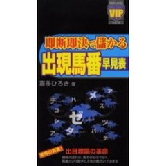 即断即決で儲かる出現馬番早見表