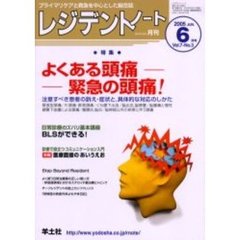 レジデントノート　Ｖｏｌ．７－Ｎｏ．３（２００５－６月号）　特集・よくある頭痛緊急の頭痛！