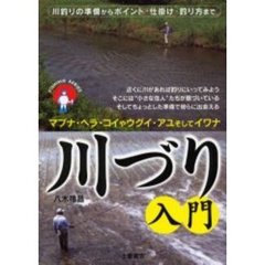 川づり入門　川釣りの準備からポイント・仕掛け・釣り方まで　マブナ・ヘラ・コイやウグイ・アユそしてイワナ