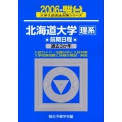 北海道大学〈理系〉　前期日程