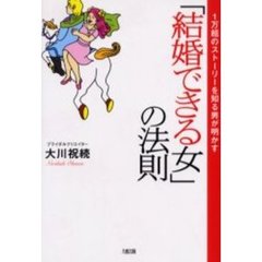 「結婚できる女」の法則　１万組のストーリーを知る男が明かす