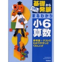 基礎から発展まるわかり小６算数