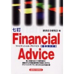 ファイナンシャル・アドバイス　基本解説編　７訂