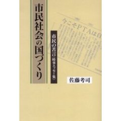 市民社会の国づくり　市民の苦言〈時事エッセー集〉