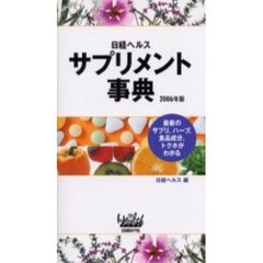 日経ヘルスサプリメント事典　最新のサプリ、ハーブ、食品成分、トクホがわかる　２００６年版