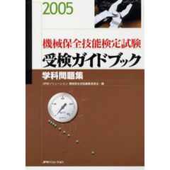 機械保全技能検定試験受検ガイドブック　学科問題集　２００５