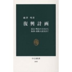 復興計画　幕末・明治の大火から阪神・淡路大震災まで
