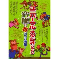 ユニバーサル・スタジオ・ジャパン究極の得口コミ情報！