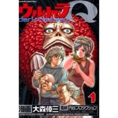 ウルトラＱ～ｄａｒｋ　ｆａｎｔａｓｙ～　１