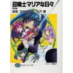召喚士マリアな日々　熱湯編