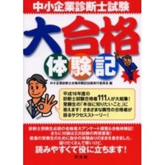中小企業診断士試験大合格体験記　合格者のアンケート調査＆再現答案で試験対策もバッチリ！