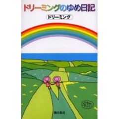 ドリーミングのゆめ日記