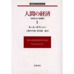 人間の経済　１　市場社会の虚構性