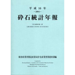 砕石統計年報　平成１６年