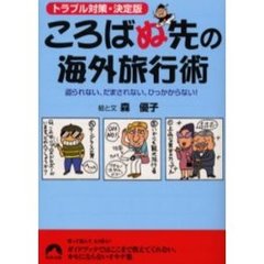 ころばぬ先の海外旅行術　トラブル対策・決定版　盗られない、だまされない、ひっかからない！