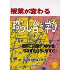 授業が変わる「照らし合う学び」　授業に笑顔やつぶやき，うなずきがありますか