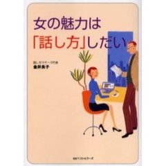 女の魅力は「話し方」しだい