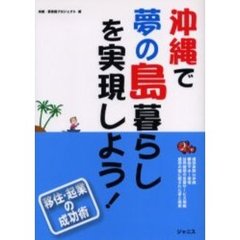 沖縄で夢の島暮らしを実現しよう！　移住・起業の成功術