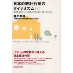 日本の家計行動のダイナミズム　１　慶応義塾家計パネル調査の特性と居住・就業・賃金分析