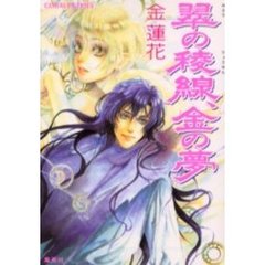 翠の稜線、金の夢