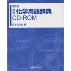 標準化学用語辞典ＣＤ－ＲＯＭ　第２版