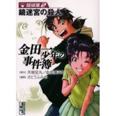 金田一少年の事件簿　短編集２　鏡迷宮の殺人