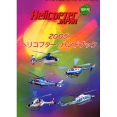 ヘリコプター・ハンドブック　２００５
