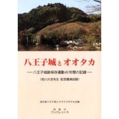 八王子城とオオタカ　八王子城跡保存運動４０年間の記録　色川大吉先生記念講演収録