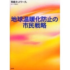 地球温暖化防止の市民戦略
