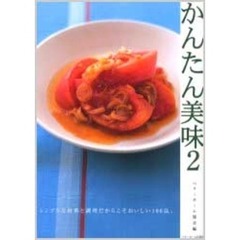 かんたん美味　２　シンプルな材料と調理だからこそおいしい１０６品。