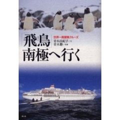 「飛鳥」南極へ行く　世界一周冒険クルーズ