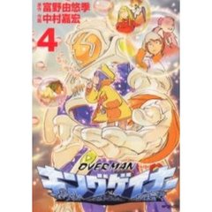 オーバーマン　キングゲイナー　　　４