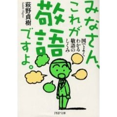 みなさん、これが敬語ですよ。　図でよくわかる敬語のしくみ