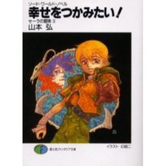 幸せをつかみたい！　サーラの冒険　５