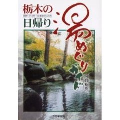 栃木の日帰り湯めぐりガイド　県内１３７カ所＋会津地方３４カ所　改訂新版