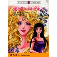光と影のはざまで