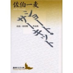 ショート・サーキット　佐伯一麦初期作品集