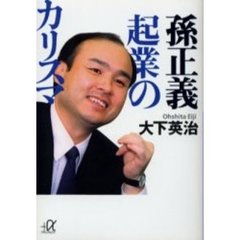 孫正義起業のカリスマ