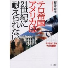 テロ帝国アメリカは２１世紀に耐えられない　アメリカによるテロの歴史